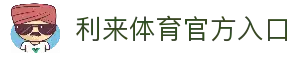 利来(LILAI)官方网站 · 专业体育平台